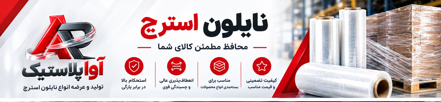 نایلون استرچ